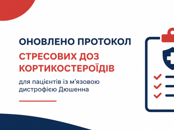 Оновлено протокол застосування стресових доз кортикостероїдів для пацієнтів із м’язовою дистрофією Дюшенна